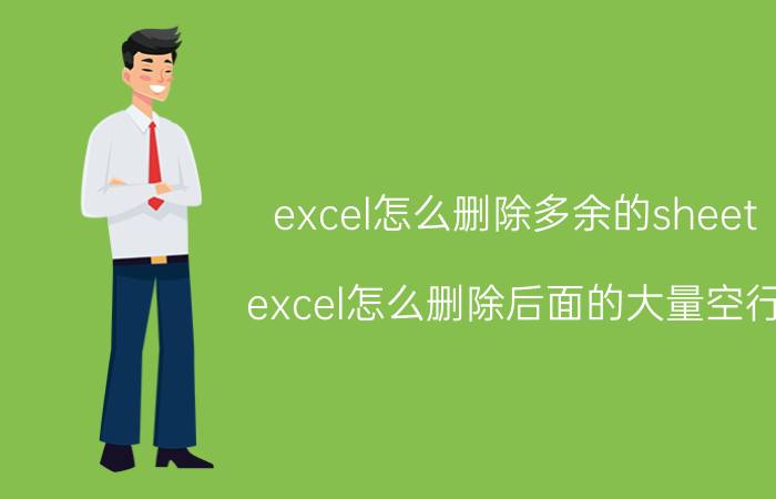 excel怎么删除多余的sheet excel怎么删除后面的大量空行？